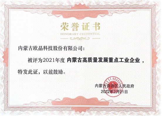 歐晶科技榮獲“2021年度內(nèi)蒙古高質(zhì)量發(fā)展重點(diǎn)工業(yè)企業(yè)”榮譽(yù)證書(圖1)